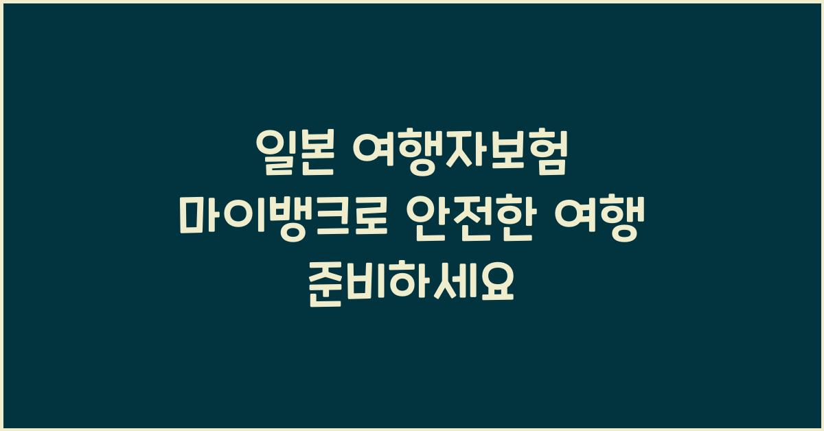 일본 여행자보험 마이뱅크