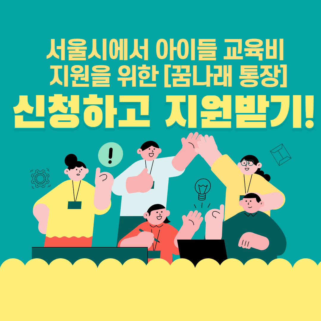 서울시 꿈나래 통장 신청