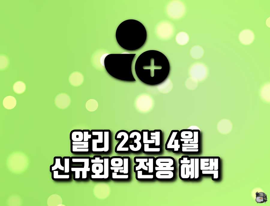 신규회원혜택.jpg