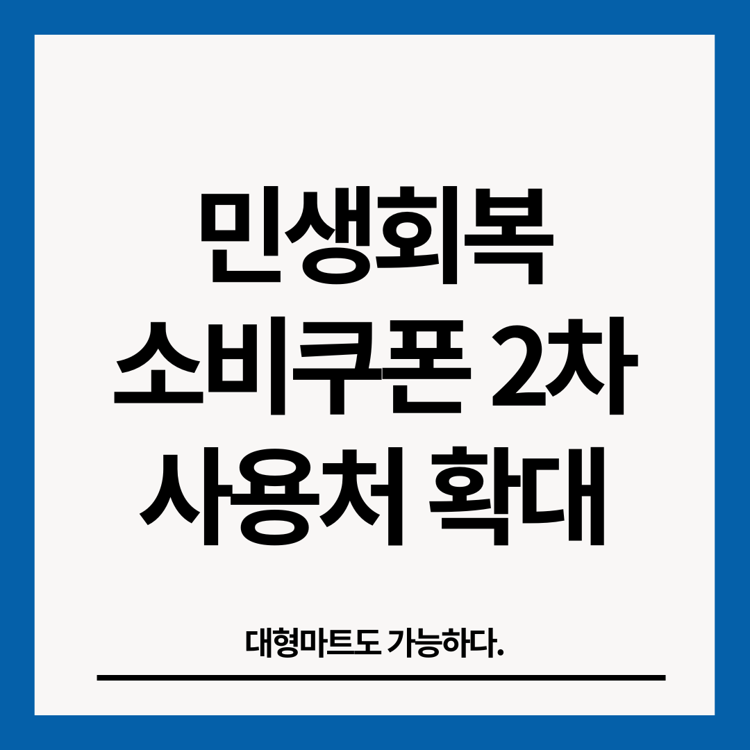 민생회복-소비쿠폰-2차-사용처-확대-썸네일-이미지
