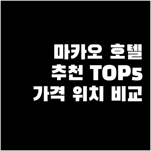 마카오 호텔 추천 TOP 5 가격, ..
