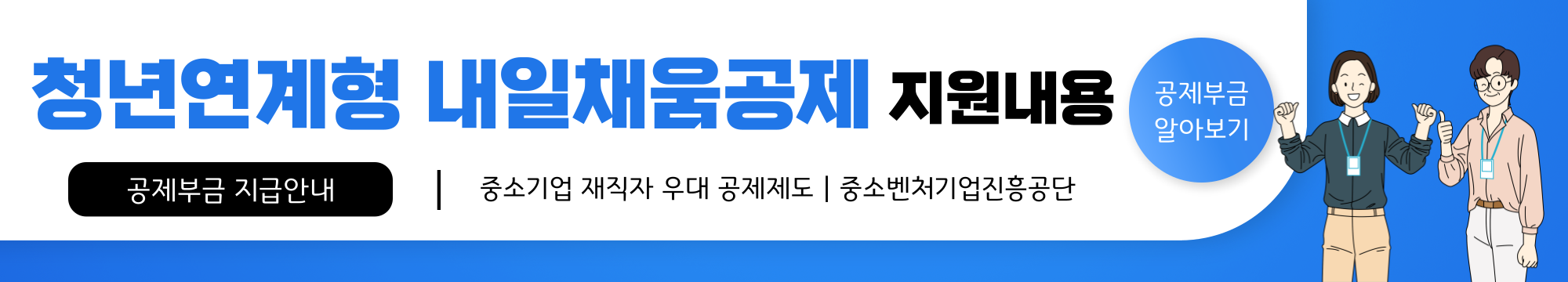 청년연계형 내일채움공제 신청하기, 신청방법, 자격조건