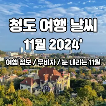 중국-청도-2024년-11월-여행-날씨-예보