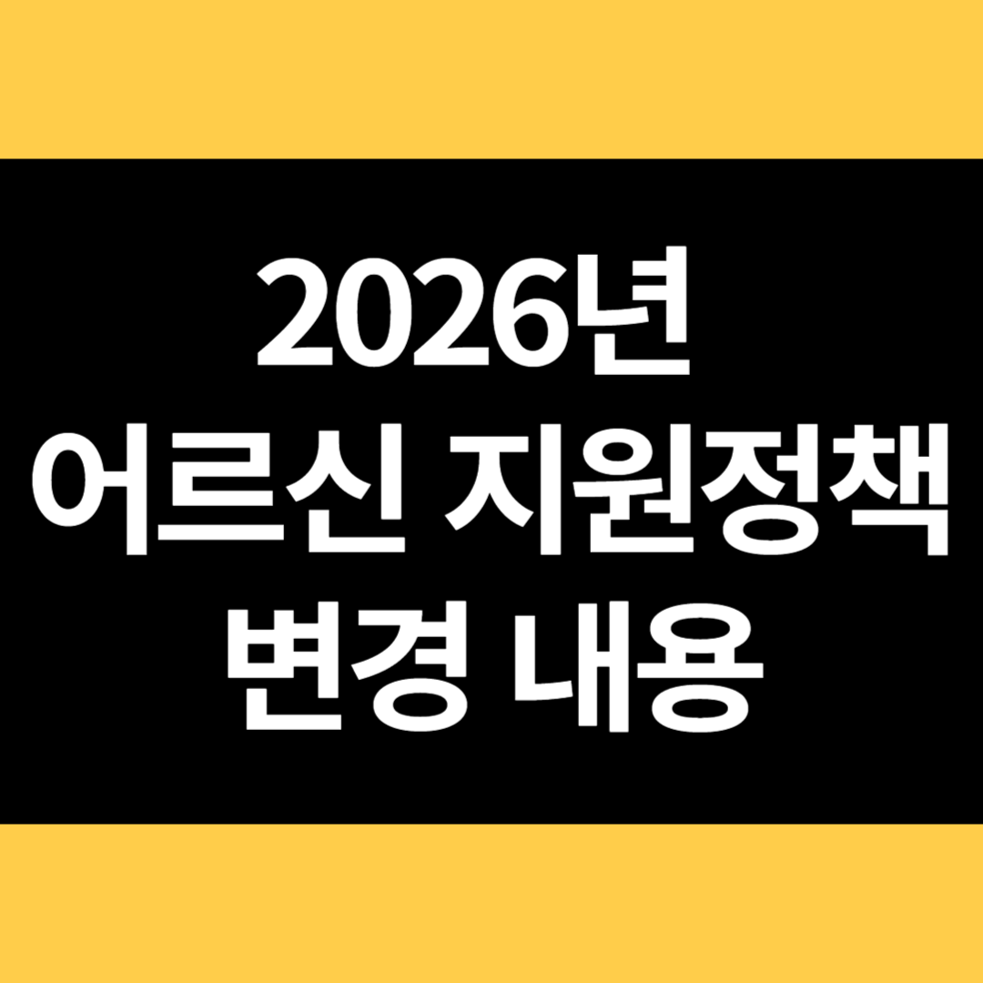 2026년 어르신 지원정책 변경 내용 썸네일