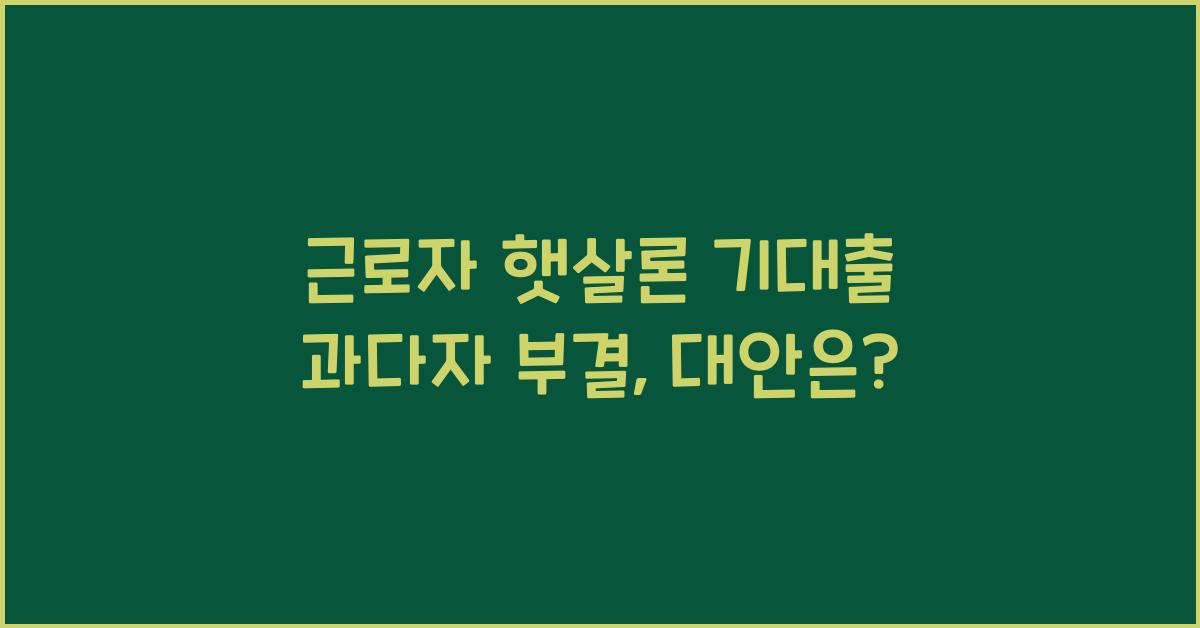근로자 햇살론 기대출 과다자 부결