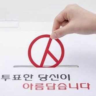 투표하는 손 이미지 투표한 당신이 아름답습니다. 표어 문구