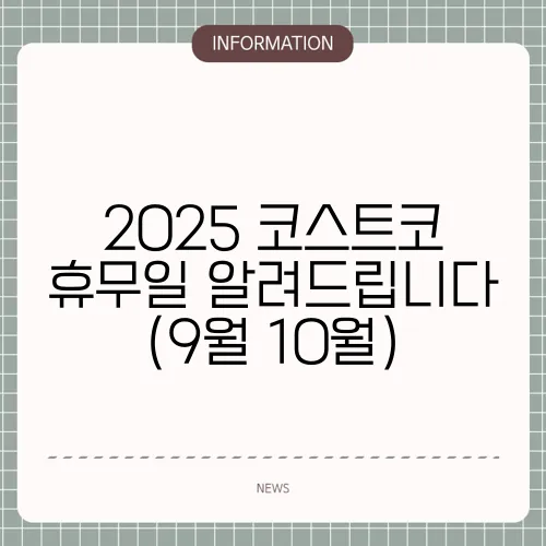 2025 코스트코 휴무일 알려드립니다 (9월 10월)