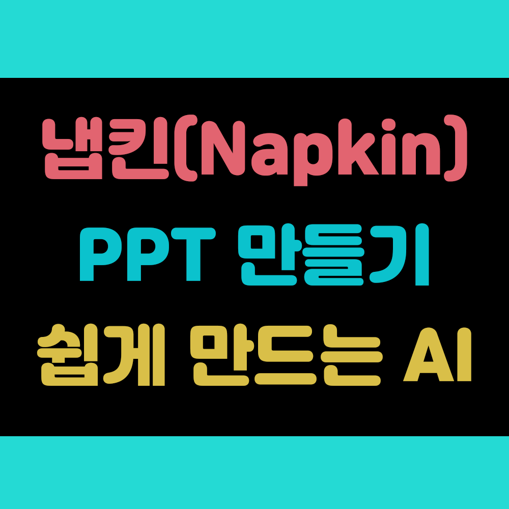 냅킨 (Napkin) AI 자세히 알아보자 (PPT, PDF, 시각화 가능) 썸네일 이미지