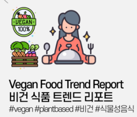 2025 트렌드 비건 식품