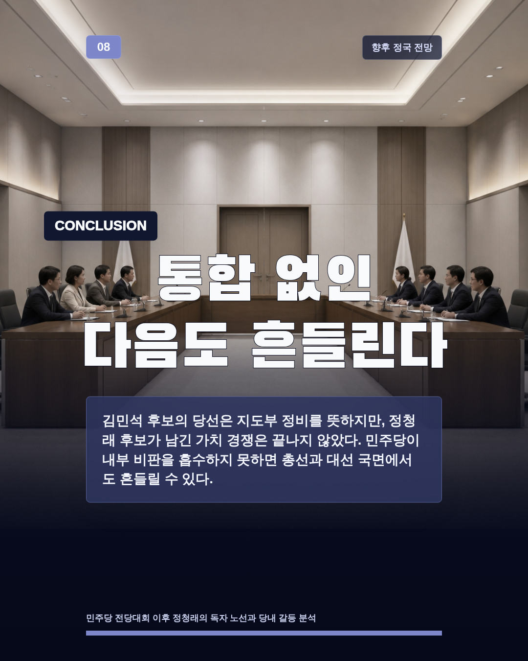 통합 없인 다음도 흔들린다