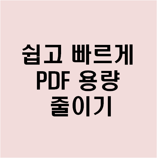 pdf 용량 줄이기