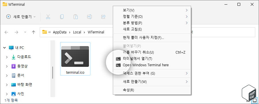 마우스 우클릭 > Open Windows Terminal here 옵션 앞에 아이콘 표시