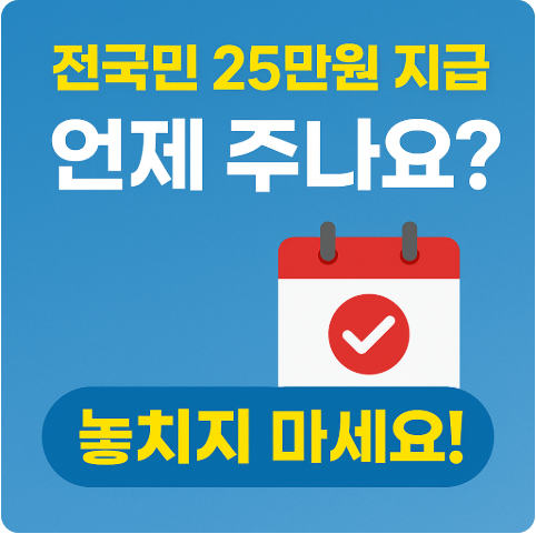 2025 전국민 25만원 지급시기 완벽정리