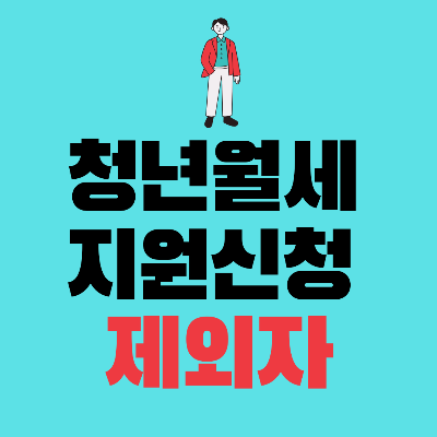 청년월세지원신청