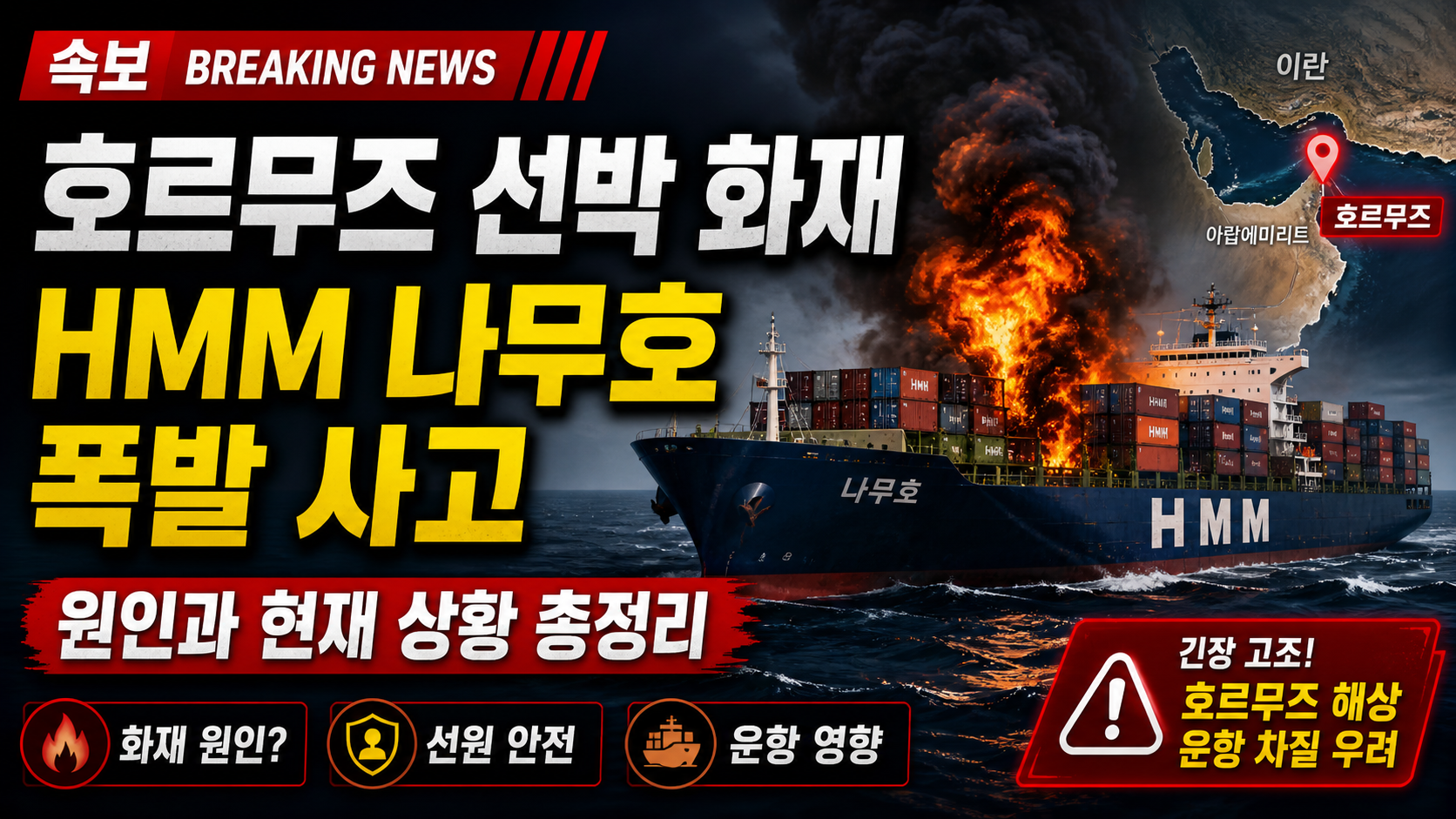 호르무즈 선박 화재, HMM 나무호 폭발 사고 원인과 현재 상황 총정리