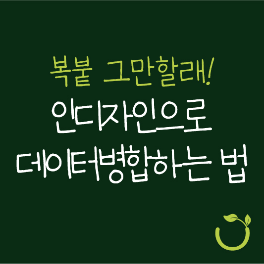 인디자인 데이터병합 단계별 설명