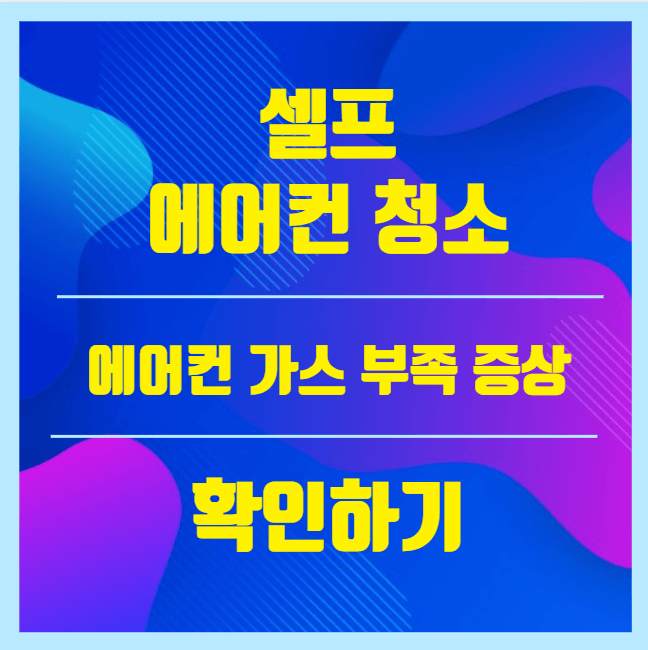 셀프 에어컨 청소와 에어컨 가스 부족 증상 확인하기