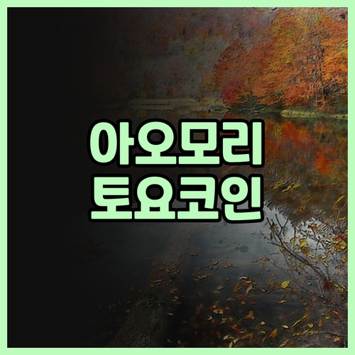 아오모리 여행 필수 숙소 추천 토요코