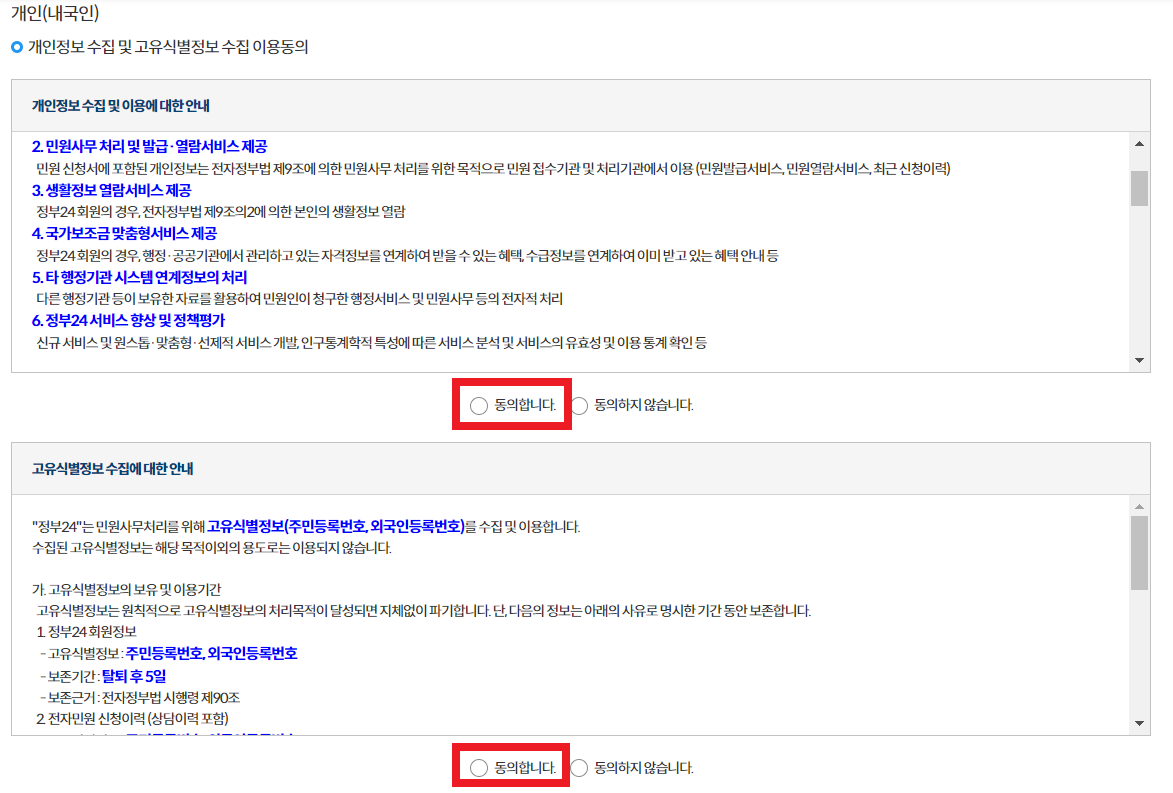 정부24 비회원 개인정보 이용 동의