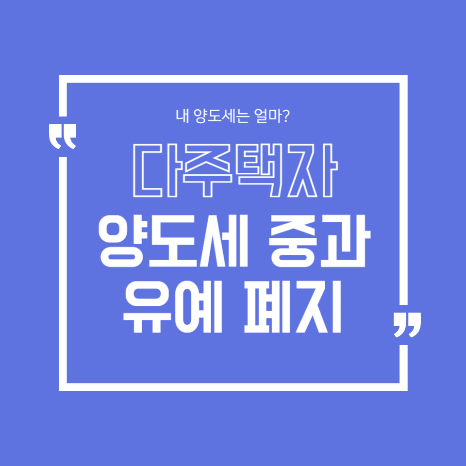 다주택자 양도세 중과 폐지