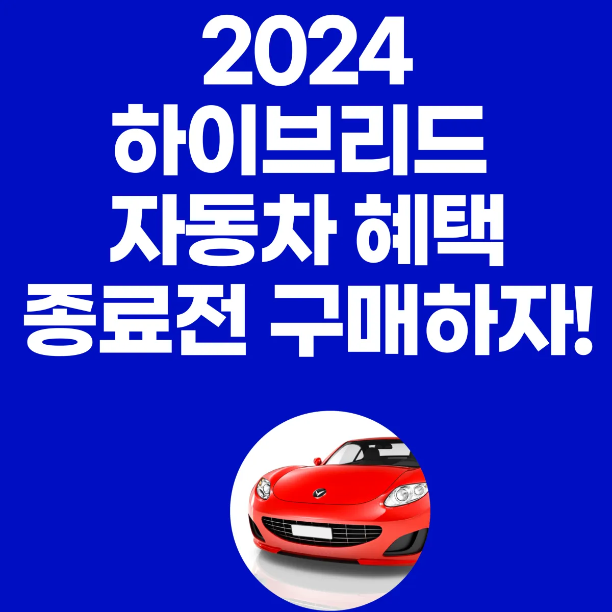 2024 하이브리드 자동차 혜택 종료 전 구매하자 대표 이미지