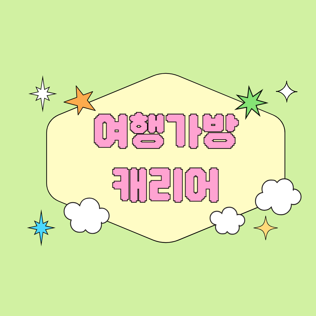 여행 가방 캐리어 완벽한 여행을 위한 필수 가이드