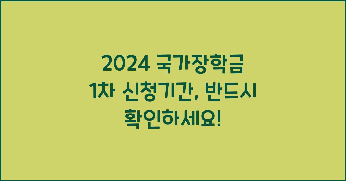2024 국가장학금 1차 신청기간