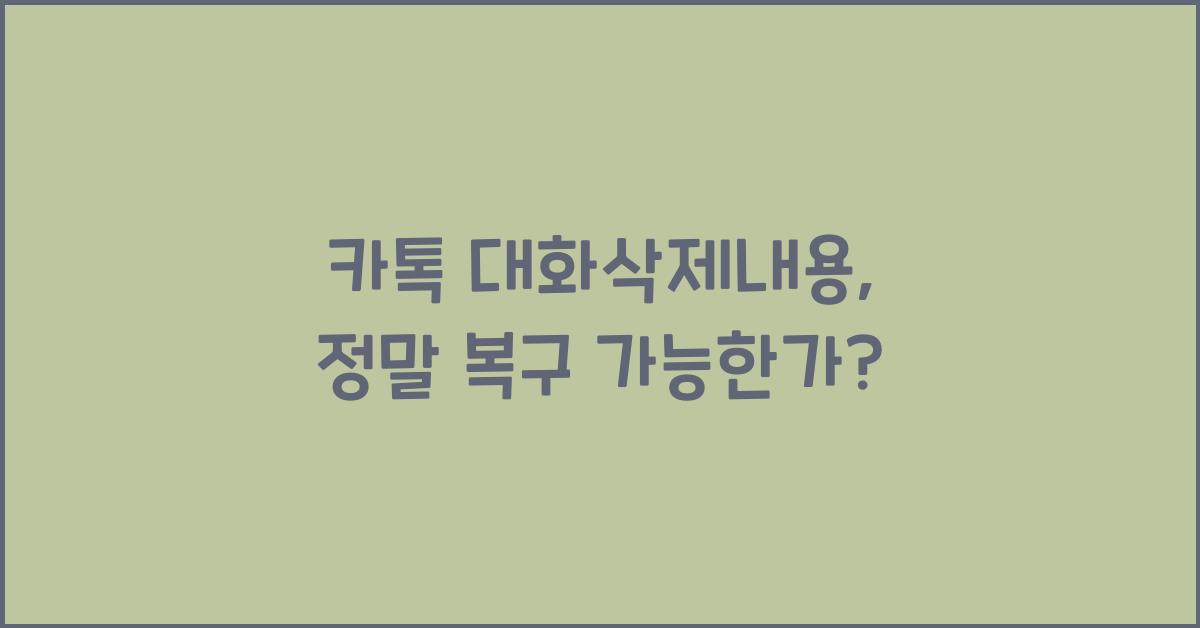 카톡 대화삭제내용