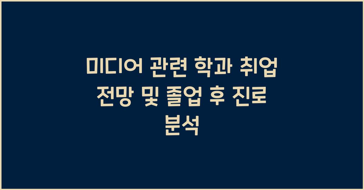 미디어 관련 학과 취업 전망