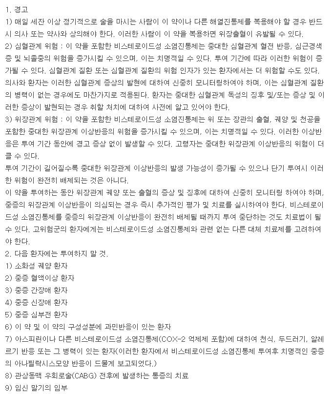 록세핀정-복용-주의사항