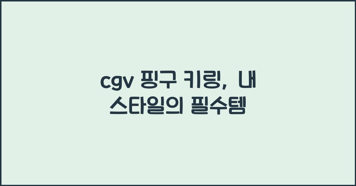 cgv 핑구 키링