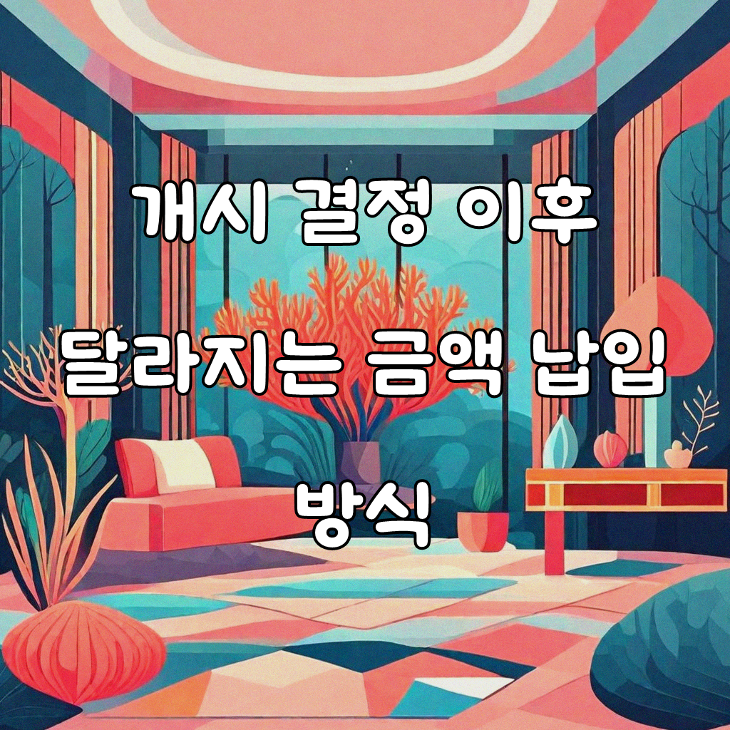 개인회생 신청 후 개시 결정 나면 입금 어떻게 해야 할까요