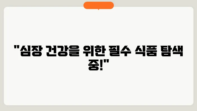 건강한 심장을 유지하는 10가지 필수 식품