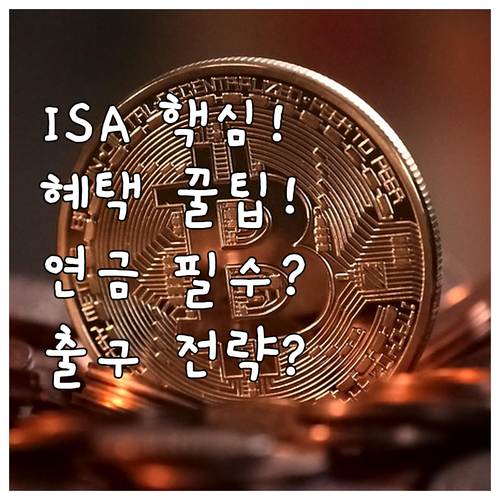 ISA 계좌 이전 전략 혜택 극대화와..