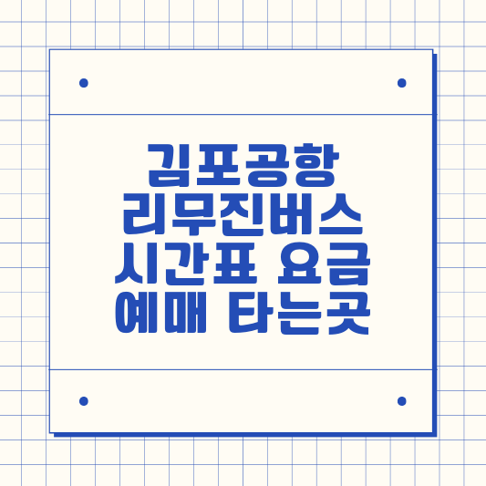 김포공항 리무진버스 시간표 요금 예매 타는곳 썸네일
