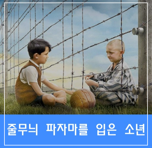 <줄무늬 파자마를 입은 소년> 섬네일 이미지