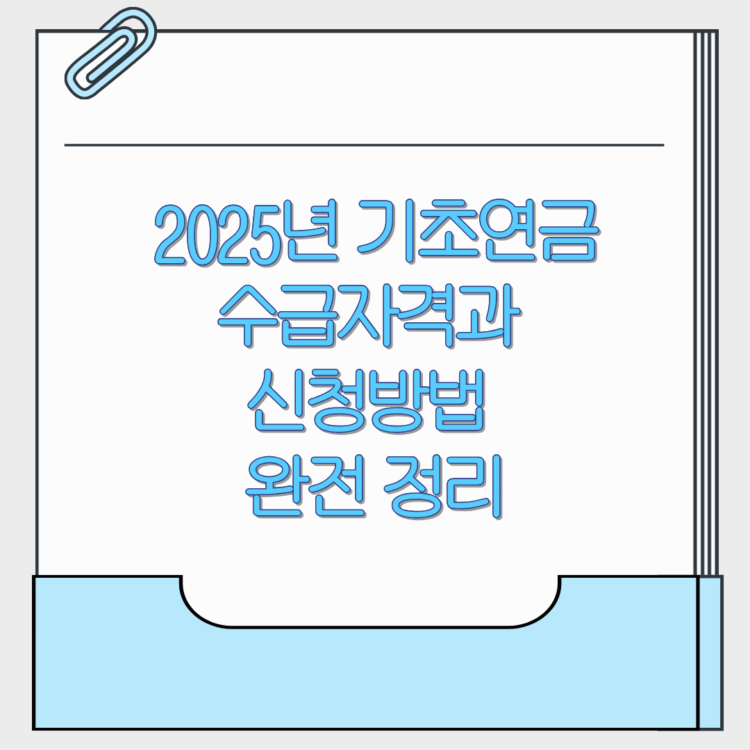 2025년 기초연금 수급자격과 신청방법