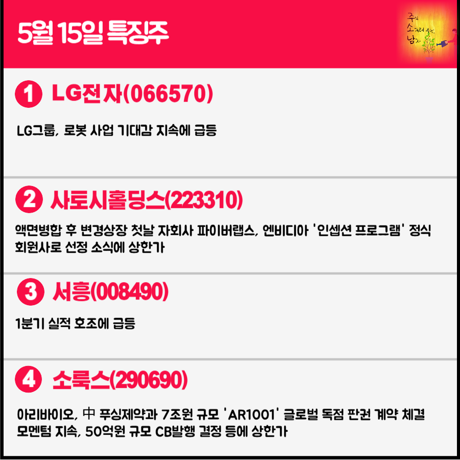 5월 15일 오늘의 특징주