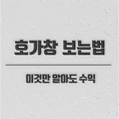 호가창 보는법