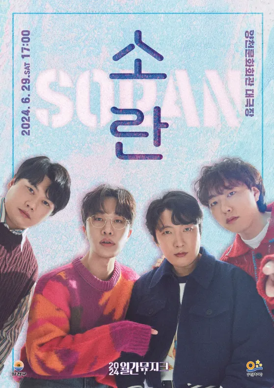 2024 월간뮤지크 '소란' 일정, 할인 예매 방법