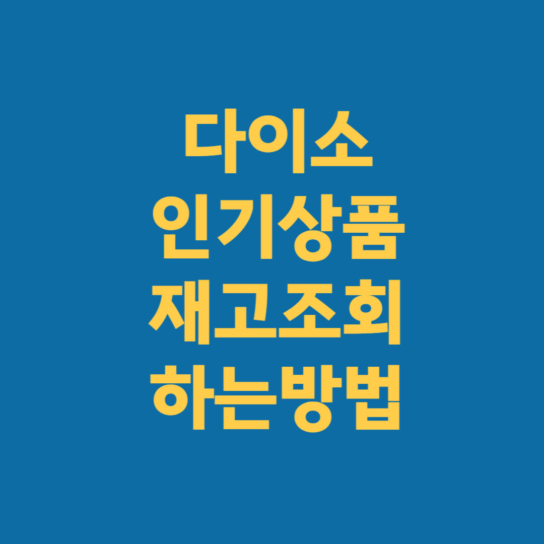 다이소 인기상품 재고조회 방법(3가지 방법)