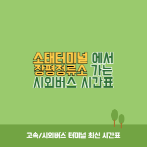 소태터미널에서 장평정류소 가는 시외버스 시간표 최신정보