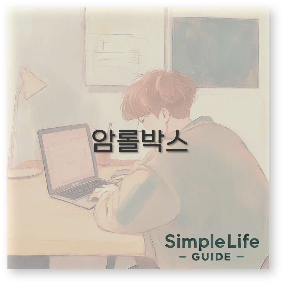 암롤박스