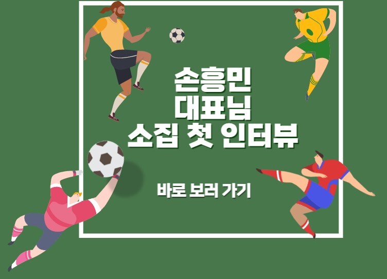 "토트넘의 전설" 클린스만이 감독 24