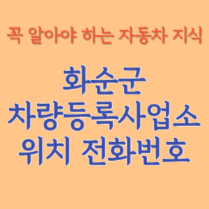 화순군 자동차등록사업소 차량등록사업소 홈페이지 위치 전화번호 찾기