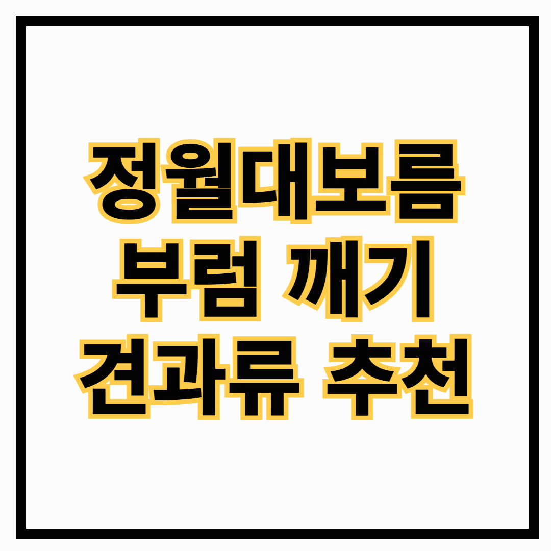 정월대보름 부럼 깨기, 부럼 깨기에 좋은 견과류 5가지 추천