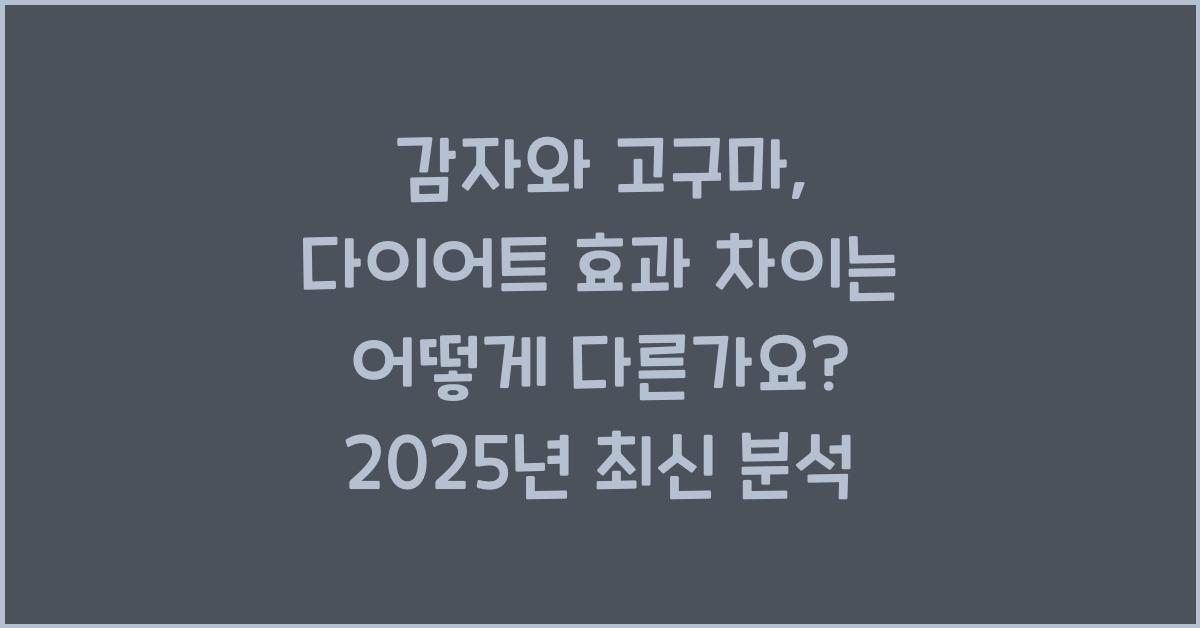 감자와 고구마, 다이어트 효과 차이는 어떻게 다른가요?  