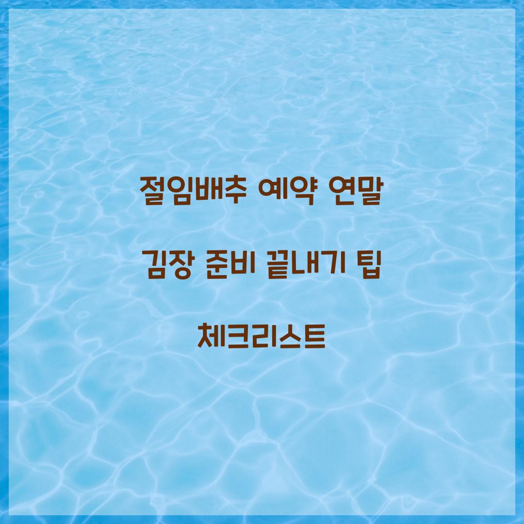 절임배추 예약