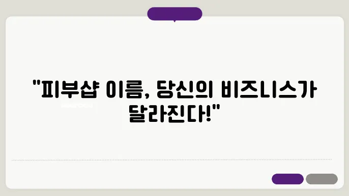 피부샵 이름 이름 짓기 추천
