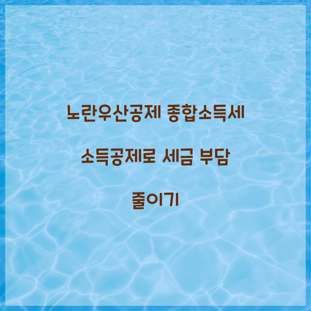 노란우산공제 종합소득세 소득공제